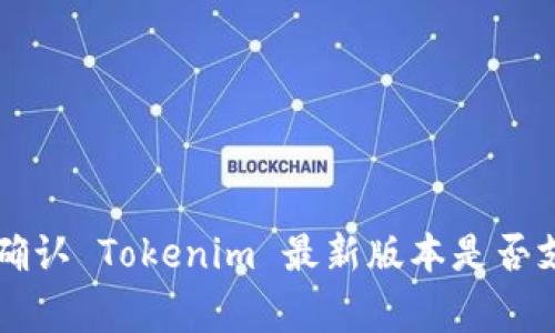 截至2023年10月，Tokenim 是一个数字资产交易平台，针对其是否支持比特币（BTC）的功能，平台的规定和支持情况常有更新。为了确认 Tokenim 最新版本是否支持 BTC，建议访问其官方网站或官方社交媒体渠道，以获取最新的支持币种和交易功能的信息。如果有其他问题需要解答，欢迎询问！