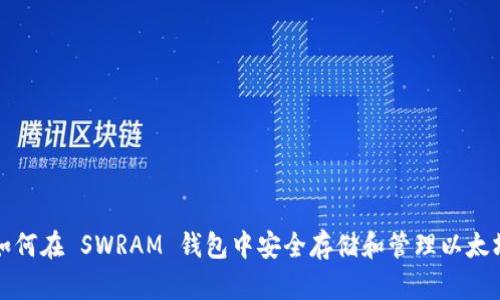 如何在 SWRAM 钱包中安全存储和管理以太坊