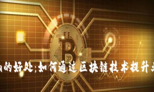 Tokenim的好处：如何通过区块链技术提升业务效率