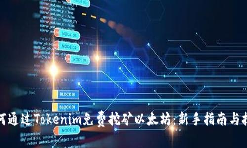 如何通过Tokenim免费挖矿以太坊：新手指南与技巧