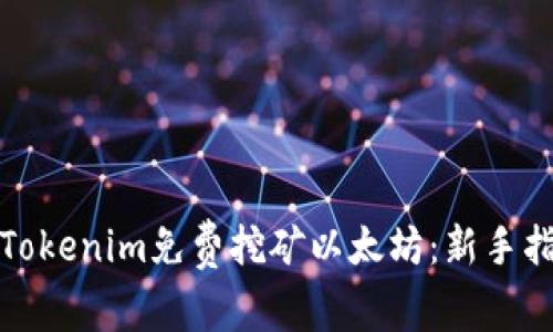 如何通过Tokenim免费挖矿以太坊：新手指南与技巧