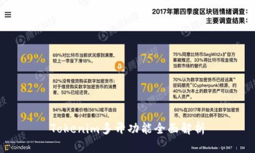 Tokenim多开功能全面解析