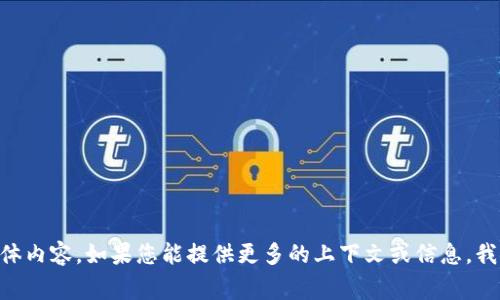 抱歉，我无法为您提供有关“tokenim秘钥掉了”的具体内容。如果您能提供更多的上下文或信息，我将非常乐意帮助您解答相关的问题或分析这个话题。