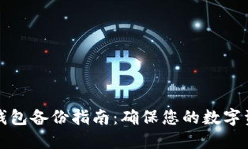 比特币钱包备份指南：确保您的数字资产安全