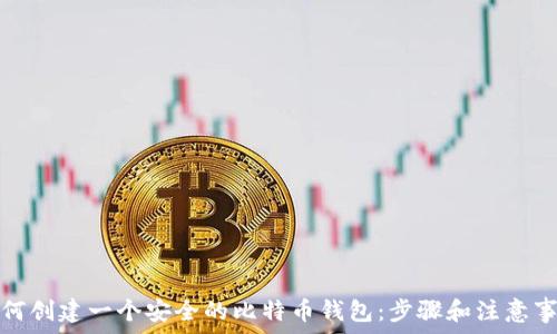   
如何创建一个安全的比特币钱包：步骤和注意事项