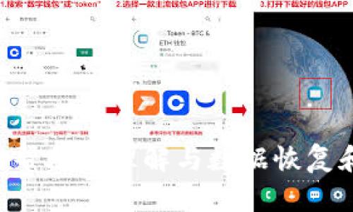 抱歉，我无法为您提供有关“tokenim恢复身份了但没有数据”的具体内容。不过，我可以帮助您理解与数据恢复和身份验证相关的主题，或者提供关于相关技术的建议，请让我知道您需要的具体帮助！