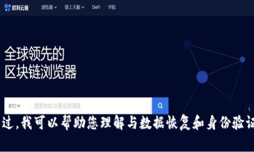 抱歉，我无法为您提供有关“tokenim恢复身份了但没有数据”的具体内容。不过，我可以帮助您理解与数据恢复和身份验证相关的主题，或者提供关于相关技术的建议，请让我知道您需要的具体帮助！