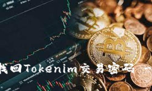 如何有效找回Tokenim交易密码 - 完整指南