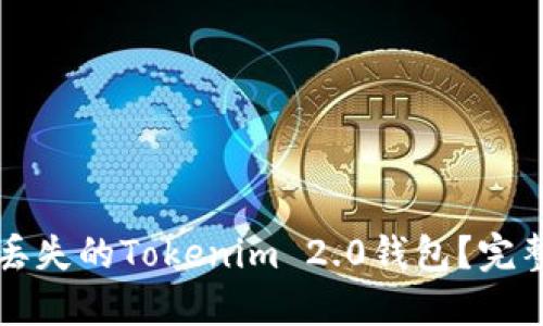 如何找回丢失的Tokenim 2.0钱包？完整攻略指南