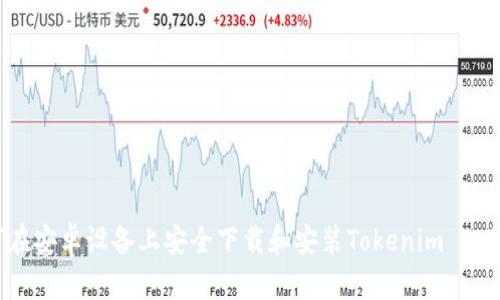 如何在安卓设备上安全下载和安装Tokenim 2.0应用