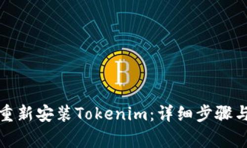 如何在卸载后重新安装Tokenim：详细步骤与常见问题解答