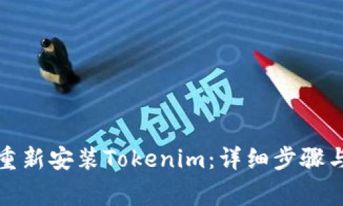 如何在卸载后重新安装Tokenim：详细步骤与常见问题解答