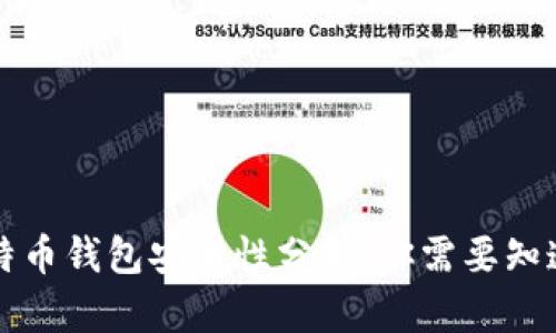 早期比特币钱包安全性分析：你需要知道的一切