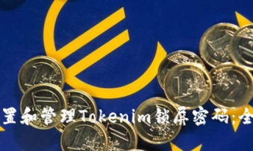 如何设置和管理Tokenim锁屏密码：全面指南