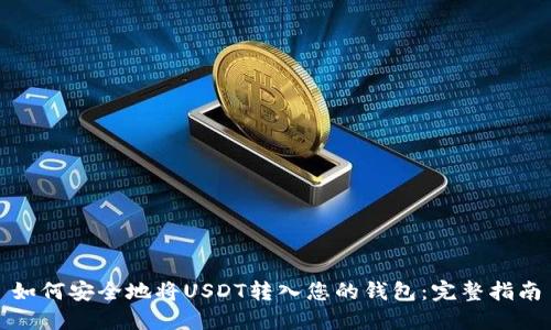 如何安全地将USDT转入您的钱包：完整指南