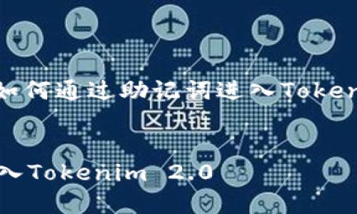 当然可以，下面是围绕“如何通过助记词进入Tokenim 2.0”的结构化内容。


如何通过助记词轻松进入Tokenim 2.0