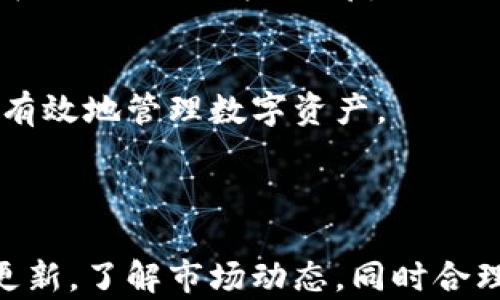 
tokenim安卓App全面解析：如何高效管理你的数字资产

关键词
tokenim, 安卓应用, 数字资产管理, 加密货币/guanjianci

### 内容大纲

1. **引言**
   - 介绍tokenim和它的背景
   - 数字资产管理的重要性

2. **tokenim安卓App的特点**
   - 用户界面和用户体验
   - 支持的加密货币类型
   - 安全性和隐私保护功能

3. **如何下载和安装tokenim安卓App**
   - 下载渠道（Google Play与官方网站）
   - 安装步骤详细说明

4. **tokenim的功能解析**
   - 资产管理功能
   - 实时行情监测
   - 交易功能和费用体系
   - 社区功能（如交流论坛等）

5. **tokenim的优势所在**
   - 与其他数字资产管理App的比较
   - 用户口碑和评价

6. **如何使用tokenim资产管理**
   - 日常使用技巧
   - 如何制定投资策略
   - 风险管理和资产多样化

7. **用户常见问题解答**
   - 常见问题，比如登录问题、资产转移等

8. **结论**
   - tokenim的未来展望
   - 对用户的建议

### 详细内容

#### 引言

随着数字经济的迅速发展，加密货币成为越来越多投资者关注的重点。在这种情况下，如何高效管理自己的数字资产就显得尤为重要。而tokenim作为一款新兴的安卓应用，正是为了解决这一问题而诞生的。在本文中，我们将全面解析tokenim安卓App，帮助用户了解如何利用这款应用高效管理自己的数字资产。

#### tokenim安卓App的特点

tokenim安卓App以其创新的用户界面和友好的用户体验吸引了大量用户。它不仅支持多种主流加密货币，还提供了强大的安全性和隐私保护功能。这些特点让tokenim在众多数字资产管理工具中脱颖而出。

#### 如何下载和安装tokenim安卓App

要下载tokenim安卓App，用户可以选择通过Google Play商店或Tokenim官方网站进行下载。安装步骤十分简单，只需点击下载链接，然后按照提示进行操作即可。在安装过程中，用户需要确保设备的安全性，以避免恶意软件的干扰。

#### tokenim的功能解析

tokenim拥有众多功能，其中包括资产管理功能。这项功能让用户可以方便地查看和管理他们的数字资产。此外，应用内的实时行情监测功能可以帮助用户及时把握市场趋势。而交易功能则让用户能够快速、安全地进行加密货币交易。此外，tokenim还提供了社区功能，让用户可以与其他投资者交流心得，分享经验。

#### tokenim的优势所在

与其他数字资产管理App相比，tokenim凭借的用户界面和多样化的功能赢得了用户的一致好评。用户普遍反映，使用tokenim后，他们在数字资产管理方面得到了很大的提升。

#### 如何使用tokenim资产管理

为了更好地使用tokenim管理资产，用户需要掌握一些技巧。例如，定期检查市场行情并根据波动调整投资策略。此外，资产的多样化也是一种有效的风险管理方式，用户可以通过tokenim实现这一策略，从而整体资产结构。

#### 用户常见问题解答

如何解决tokenim登录问题？
有些用户在使用tokenim时，可能会遇到登录问题。解决此类问题的第一步是确认账号的用户名和密码是否正确。如果确认无误但仍无法登录，用户可以尝试重置密码，通常会收到一封重置邮件。此外，检查网络连接也是必要的，有时网络不稳定会导致无法登录。

如何在tokenim上进行资产转移？
资产转移是tokenim的一项核心功能。用户只需在资产管理界面选择转移选项，输入接受方的地址和转移金额，确认无误后进行交易即可。在这过程中，用户应注意转移手续费以及网络拥堵情况，这样可以避免不必要的损失。

如何设置tokenim的安全保护机制？
tokenim提供了一系列安全保护机制，包括双重认证和生物识别登录等。用户可以在设置中启用这些功能，以增强账户的安全性。此外，定期更改账号密码及确认应用更新也是保护数字资产的重要措施。

是否需要支付tokenim的使用费用？
tokenim的基本功能大部分是免费的，但某些高级功能和交易可能会收取一定的手续费。用户在使用之前可以浏览应用内的费用说明，了解详细的费用结构，从而做好资金规划。

如何删除tokenim中的某个资产？
用户可以在资产管理界面选择要删除的资产，点击删除选项进行操作。需要注意的是，删除资产一般只是隐藏而已，实际资金并未转出。此外，如果用户需要彻底清空某个资产，务必先确保资产已转移或已出售。

tokenim的客服支持如何？
tokenim提供在线客服支持，用户可以通过应用内的帮助选项联系技术支持团队。如果遇到较复杂的问题，用户可以发送邮件进行咨询，通常会在48小时内得到回复。

tokenim将来会有哪些新功能？
根据官方的消息，tokenim计划在未来推出更多高级功能，例如智能交易助手和多语言支持等。这些新功能将进一步提升用户体验，帮助用户更有效地管理数字资产。

#### 结论

随着数字货币市场的不断发展，tokenim安卓App凭借其出色的功能和用户体验，成为了数字资产管理的有力工具。用户在使用过程中，应保持更新，了解市场动态，同时合理规划自己的资产，从而实现更高效的资产管理。