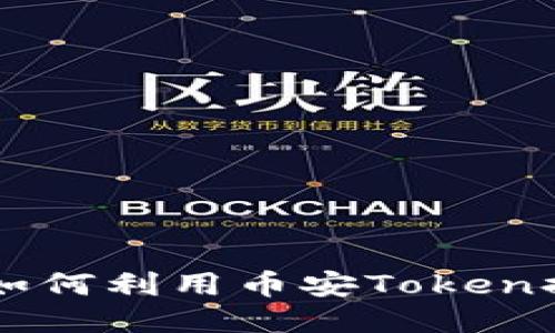 币安Token介绍：如何利用币安Token提升您的交易体验