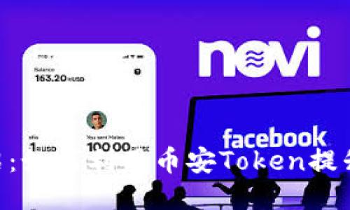 币安Token介绍：如何利用币安Token提升您的交易体验