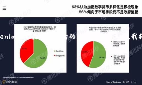 如果您想了解如何升级Tokenim，以下是一个简化的指南。因为Tokenim可能是一种虚构的应用程序或工具，我将以假设的方式为您说明如何进行升级。请根据实际应用实际操作。

### 提议的内容结构

#### 如何高效地升级Tokenim：终极指南