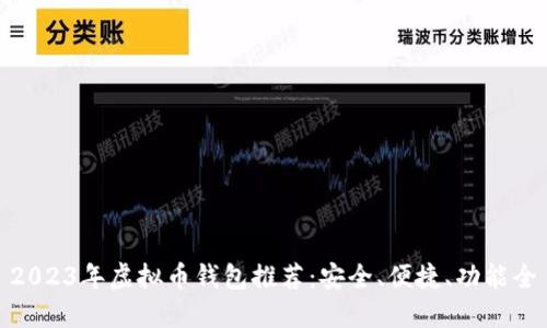 2023年虚拟币钱包推荐：安全、便捷、功能全