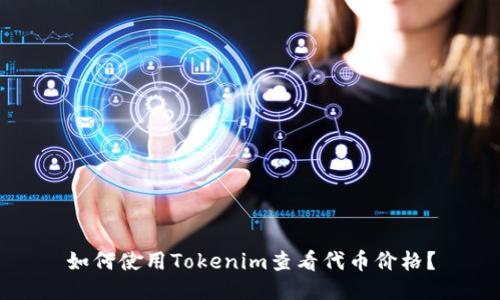 如何使用Tokenim查看代币价格？