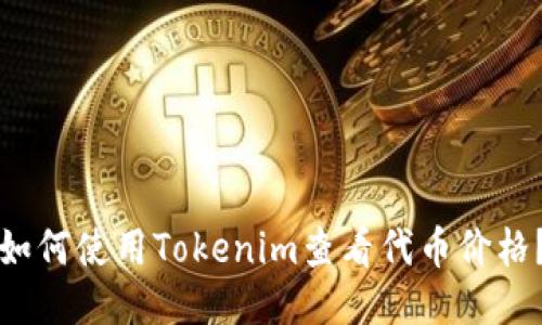 如何使用Tokenim查看代币价格？