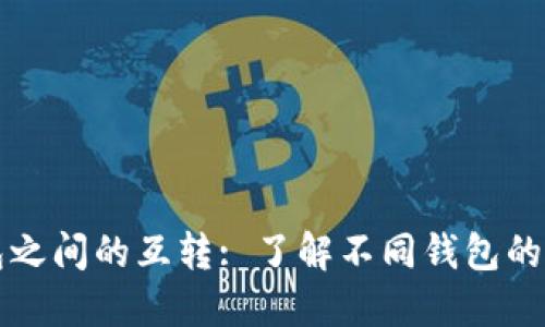 比特币钱包之间的互转: 了解不同钱包的操作与功能