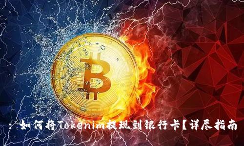 : 如何将Tokenim提现到银行卡？详尽指南