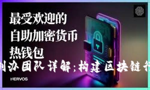 Tokenim创办团队详解：构建区块链行业的未来