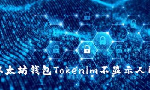 如何解决以太坊钱包Tokenim不显示人民币的问题