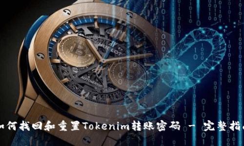 如何找回和重置Tokenim转账密码 - 完整指南