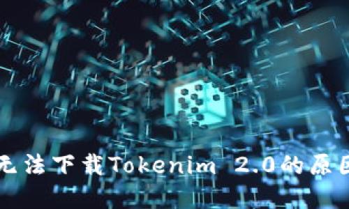 iPhone用户无法下载Tokenim 2.0的原因及解决方案