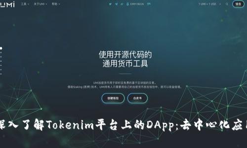 ### 深入了解Tokenim平台上的DApp：去中心化应用的未来