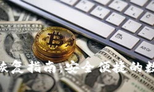 imToken冷钱包恢复指南：安全便捷的数字货币管理方案