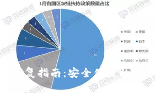 imToken冷钱包恢复指南：安全便捷的数字货币管理方案