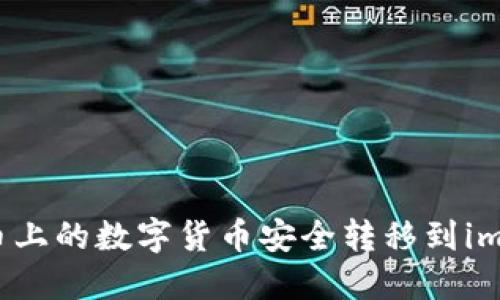 如何将火币上的数字货币安全转移到imToken钱包