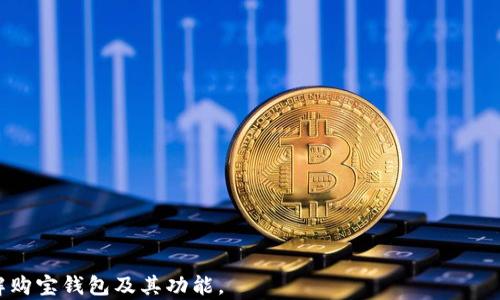 
购宝钱包能否支持USDT交易？全面解析与使用指南

关键词
购宝钱包, USDT, 数字货币, 加密钱包/guanjianci

### 内容主体大纲

1. 引言
   - 购宝钱包的背景
   - USDT的概述

2. 购宝钱包与数字货币的关系
   - 购宝钱包的功能介绍
   - 主要支持的数字货币

3. USDT的特点
   - 什么是USDT？
   - USDT的优势和用途

4. 购宝钱包能否收USDT
   - 当前支持的货币列表
   - 官方说明与用户反馈

5. 如何在购宝钱包中处理USDT
   - 创建钱包地址和操作步骤
   - 充值和提现的流程

6. 购宝钱包的安全性
   - 钱包安全机制
   - 如何确保资金安全

7. 用户使用购宝钱包的常见问题解答
   - 非常见但重要的注意事项
   - 客服支持和社区活动

8. 未来展望
   - 购宝钱包的发展动态
   - USDT在市场中的地位

### 详尽内容

#### 引言

随着数字货币的日渐普及，各种加密货币钱包应运而生。购宝钱包作为一款新兴的数字货币钱包，近年来备受关注。对很多用户来说，购宝钱包不仅是储存货币的工具，更是进行交易的重要平台。在这篇文章中，我们将重点讨论购宝钱包是否支持USDT（泰达币）的交易。

#### 购宝钱包与数字货币的关系

购宝钱包是一款为用户提供安全、便捷的数字资产管理服务的应用。用户可以在购宝钱包中管理多个数字货币，包括比特币、以太坊等。掌握购宝钱包的功能，是用户高效管理数字资产的关键。

购宝钱包的主要功能包括货币存储、交易记录、资产分析等。这些功能不仅为用户提供了良好的交易体验，也提高了资产的流动性。但并不是所有的数字货币都被支持，其中USDT作为一种稳定币，用户对其支持度的关注度也比较高。

#### USDT的特点

USDT（Tether）是一种锚定美元的稳定币，1 USDT通常等于1美元。这种特性使得USDT在数字货币市场中非常受欢迎，投资者可以通过USDT避免加密货币市场的剧烈波动。USDT不仅可以在交易所进行交易，也被广泛用于交易所外的转账和支付。

除了价格稳定，USDT的流通性也极高，用户可以轻松将其转换成其他加密货币或法定货币。此外，由于USDT被许多平台接受，它成为了加密社区交易和支付过程中常用的货币之一。

#### 购宝钱包能否收USDT

目前，购宝钱包与多种数字货币兼容，但关于USDT的支持程度是目前大家最为关心的问题之一。根据购宝钱包的官方说明，USDT的支持情况可能会因政策及市场环境而有所变化。

用户如需了解购宝钱包能否收USDT，可以通过其官方网站或社区获取第一手资讯。此外，用户的反馈对于判断购宝钱包对USDT的支持情况同样重要。我们将在下一节中揭示这一点。

#### 如何在购宝钱包中处理USDT

假如购宝钱包目前已经支持USDT，用户需要按照一定的流程进行操作。首先，用户需要在购宝钱包中创建相应的USDT钱包地址。创建完成后，用户可以向该地址充值USDT。

一旦资金到账，用户也可以随时提现USDT，转至其他钱包或交易所。每个操作步骤的清晰指引，将帮助用户顺利完成交易，避免不必要的麻烦和损失。

#### 购宝钱包的安全性

数字货币的安全性一直是用户关注的核心问题。购宝钱包声称采用高强度的加密技术，保障用户资产的安全。同时，购宝钱包也提供多重认证方式，进一步增强资金的安全防护。

在使用购宝钱包的过程中，用户也需要注意个人信息及私钥的保护工作。及时更新软件版本，保持设备的安全性，都是确保资产安全的重要措施。

#### 用户使用购宝钱包的常见问题解答

在使用购宝钱包的过程中，用户可能会遇到一些常见问题，例如如何解决转账延迟、账户被锁定的原因等。这些问题虽然不常见，但一旦发生，将对用户造成不便和损失。

购宝钱包通常会提供专业的客服支持，用户在遇到问题时，可以通过官方渠道及时寻求帮助。除此之外，用户还可以参与到购宝钱包的社区活动中，了解其他用户的经验教训。

#### 未来展望

随着区块链技术的不断发展，购宝钱包也面临着更多的机遇与挑战。未来，购宝钱包可能会对USDT及其他数字货币的支持进行，以适应市场需求。

从整体看，USDT的市场地位也将愈加稳固，作为稳定币，它将继续为用户提供价值储存和交易服务。用户在购买和使用购宝钱包时，可以关注其未来更新，获得更好的体验。

### 相关问题

1. **购宝钱包如何与USDT进行交换？**
   - 解析购宝钱包中USDT的交换流程与策略。

2. **如何保障购宝钱包的账户安全？**
   - 详细介绍购宝钱包安全机制及用户应采取的防护措施。

3. **购宝钱包支持哪些类型的数字货币？**
   - 列举购宝钱包支持的主要数字货币种类及其特点。

4. **USDT与其他稳定币的比较。**
   - 分析USDT与其他主要稳定币的优缺点和使用场景。

5. **购宝钱包的用户体验和界面设计。**
   - 讨论购宝钱包的用户界面友好度及如何影响使用体验。

6. **如何在购宝钱包中进行资金转账？**
   - 详细步骤说明如何在购宝钱包中进行转账操作。

7. **数字货币市场的未来趋势。**
   - 探讨数字货币市场的变化与购宝钱包的角色。

以上是对购宝钱包及其对USDT支持的深入探讨，详细解答了与之相关的各类问题。希望能帮助用户更好地理解购宝钱包及其功能。