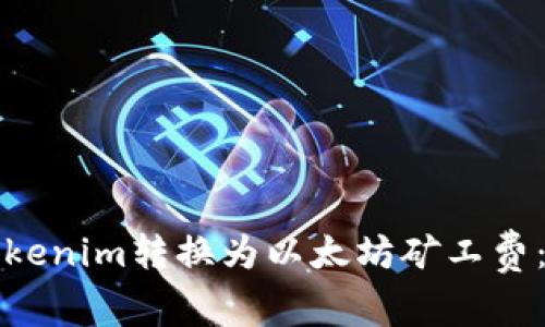 如何将Tokenim转换为以太坊矿工费：完整指南