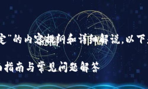 下面是关于“TokenIM 2.0中Gas的设定”的内容提纲和详细解说。以下是根据你的要求生成的、关键词及大纲。

TokenIM 2.0 中 Gas 如何设定？全面指南与常见问题解答