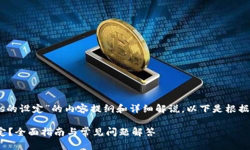 下面是关于“TokenIM 2.0中Gas的设定”的内容提纲和详细解说。以下是根据你的要求生成的、关键词及大纲。

TokenIM 2.0 中 Gas 如何设定？全面指南与常见问题解答