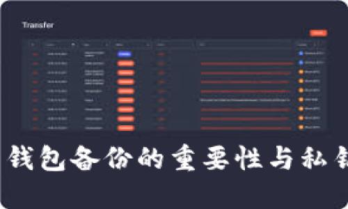 :比特币钱包备份的重要性与私钥的关系