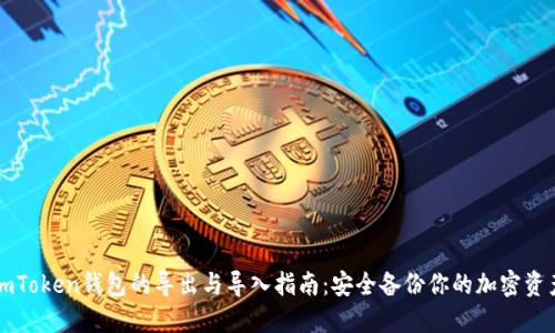 imToken钱包的导出与导入指南：安全备份你的加密资产