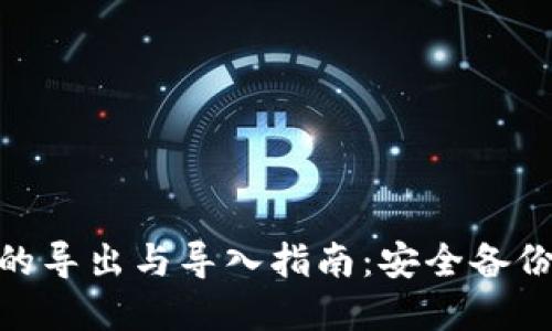 imToken钱包的导出与导入指南：安全备份你的加密资产