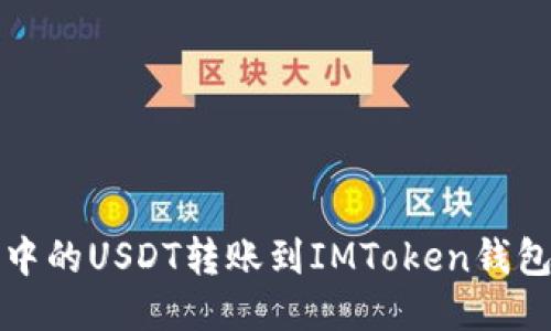 如何将币安账户中的USDT转账到IMToken钱包的详细步骤指南