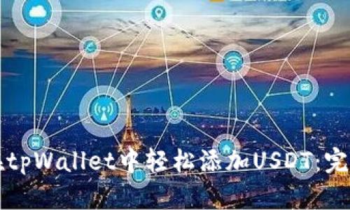 如何在tpWallet中轻松添加USDT：完整指南