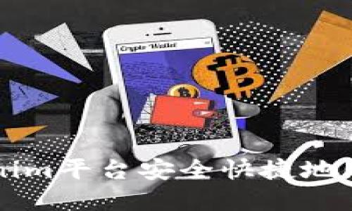 如何在Tokenim平台安全快捷地购买加密货币