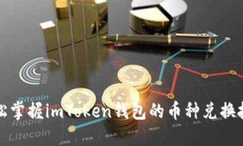 轻松掌握imToken钱包的币种兑换技巧