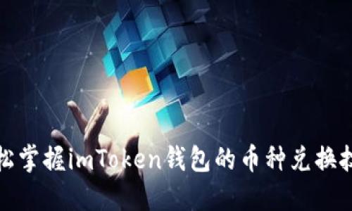 轻松掌握imToken钱包的币种兑换技巧