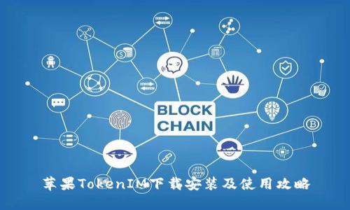 苹果TokenIM下载安装及使用攻略